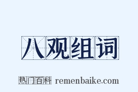 八观组词是什么意思的图片